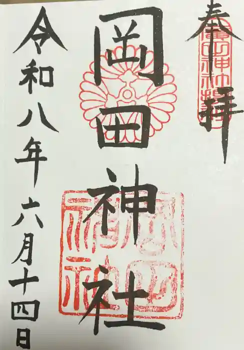 廣田神社の御朱印