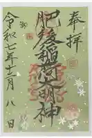 肥後稲荷神社の御朱印