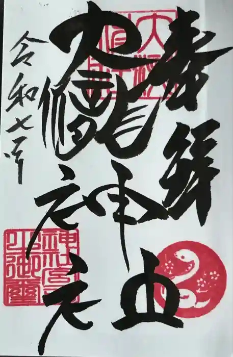 大滝神社の御朱印