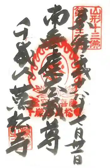 萬松寺の御朱印 2016年07月