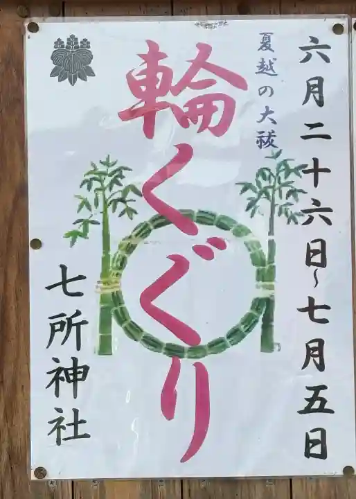 七所神社(愛知県)