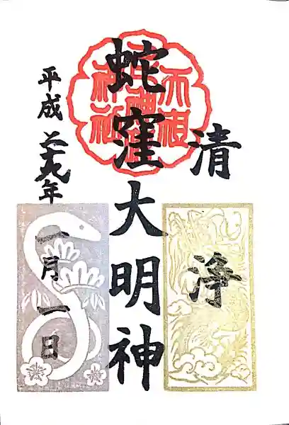 蛇窪神社の御朱印