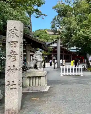 猿田彦神社(三重県)