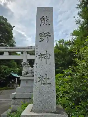 立川熊野神社(東京都)