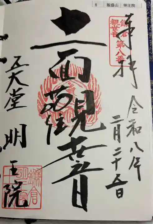 明王院の御朱印