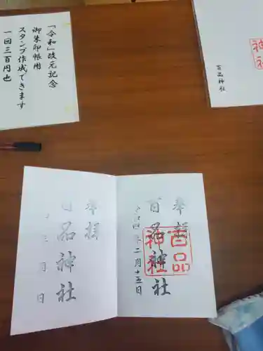 百品神社の御朱印