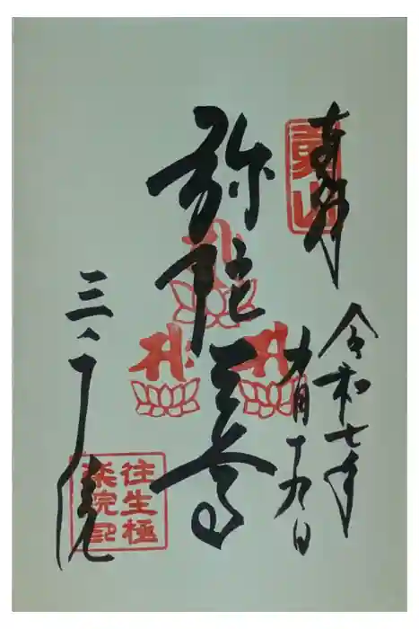 三千院門跡の御朱印