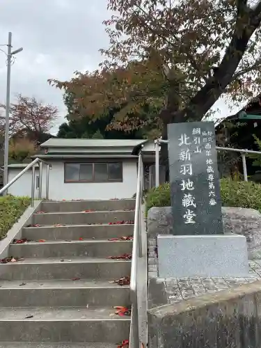 北新羽地蔵堂(神奈川県)