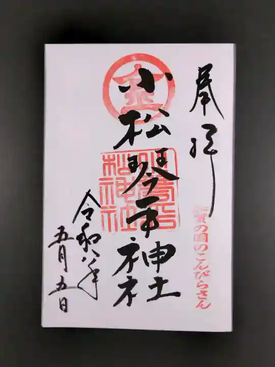 小松琴平神社の御朱印