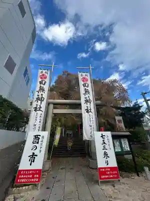 田無神社(東京都)