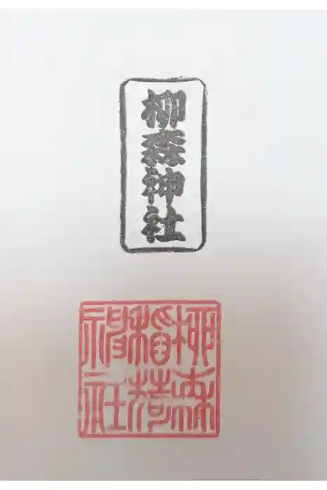 柳森神社の御朱印