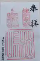 淡嶋神社の御朱印