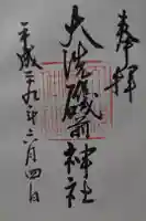 大洗磯前神社の御朱印