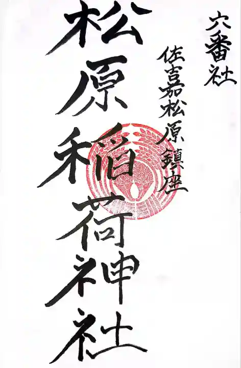 松原稲荷神社(佐賀県)