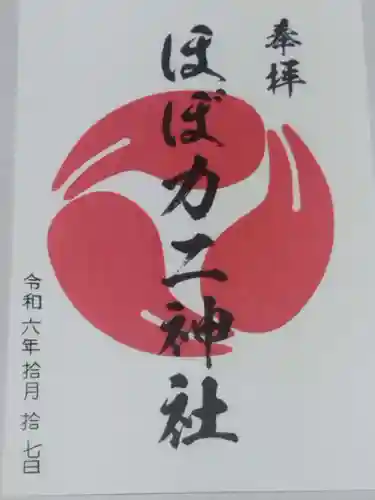 ほぼカニ神社(兵庫県)