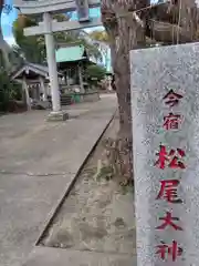 松尾大神(神奈川県)