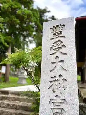 古町豊受大神宮(長野県)