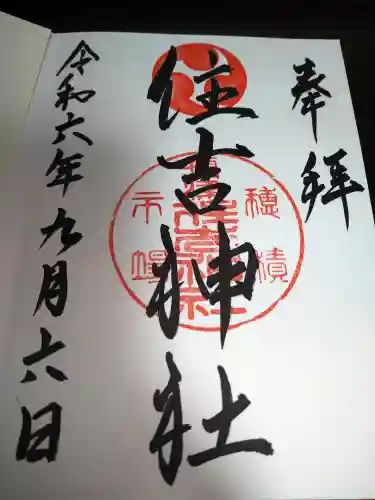 服部住吉神社(大阪府)