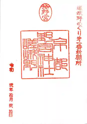 野宮神社の御朱印