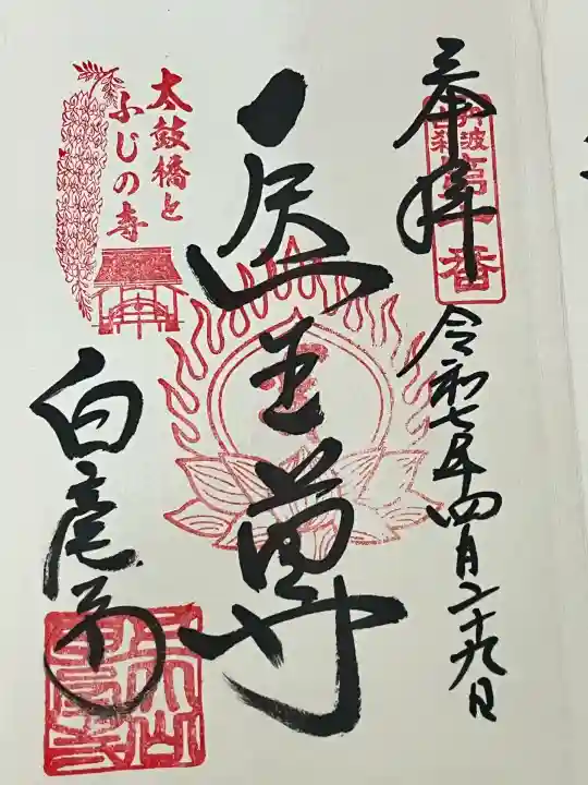 天台宗 五大山 白毫寺(兵庫県)