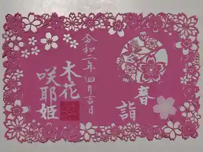 春詣・木花咲耶姫