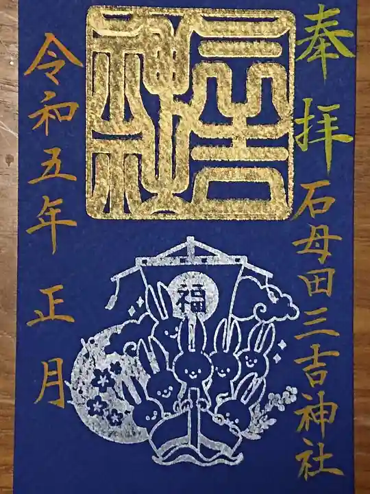 石母田 三吉神社の御朱印