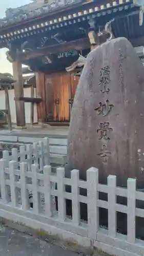 妙覚寺(静岡県)