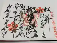 榴岡天満宮の御朱印