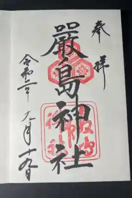 厳島神社の御朱印です