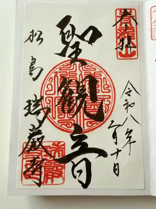 瑞巌寺の御朱印