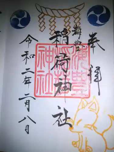 海豊稲荷神社磐井神社境内摂社の御朱印