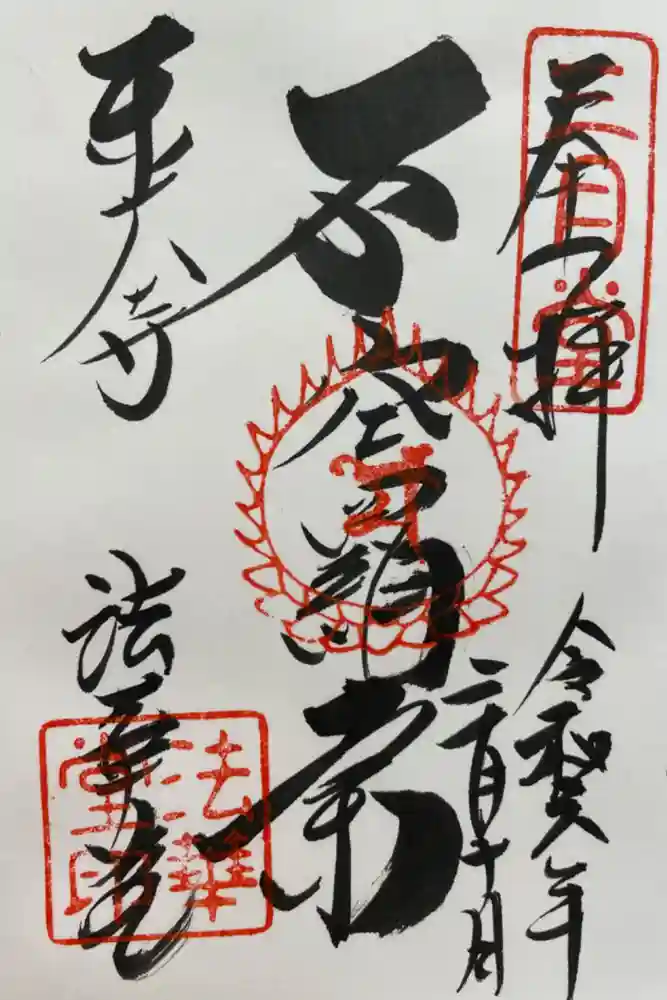 東大寺 法華堂（三月堂）の御朱印