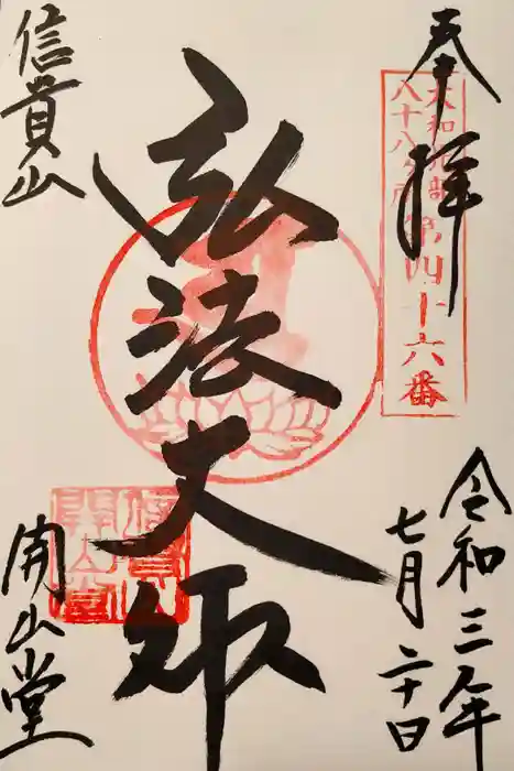 朝護孫子寺の御朱印