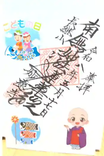妙遠寺の御朱印 2026年05月