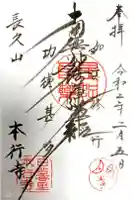 本行寺の御朱印
