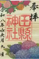 田縣神社の御朱印