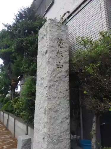 西念寺(東京都)