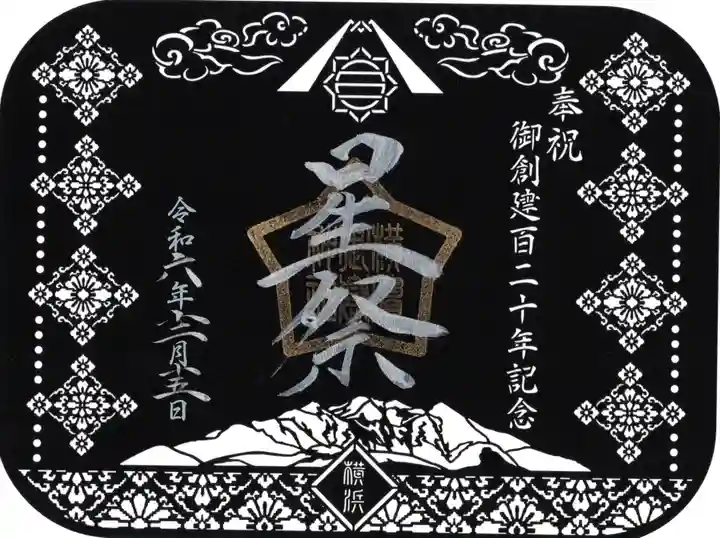 横浜御嶽神社の御朱印