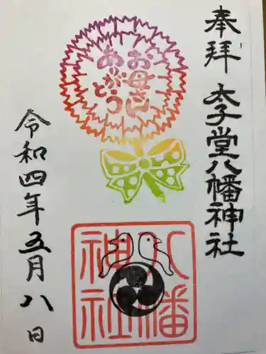 太子堂八幡神社の御朱印