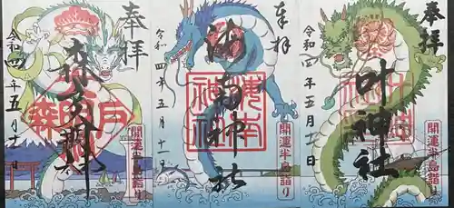 森戸大明神（森戸神社）の御朱印