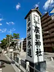 廣田神社(兵庫県)