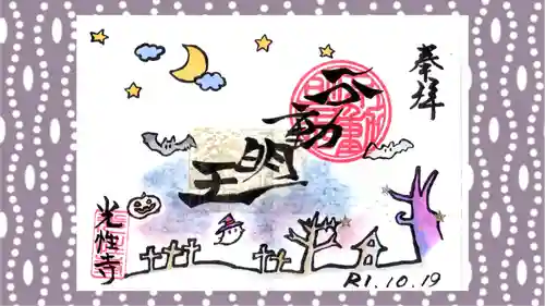 光性寺の御朱印