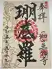 一畑山薬師寺 名古屋別院の御朱印