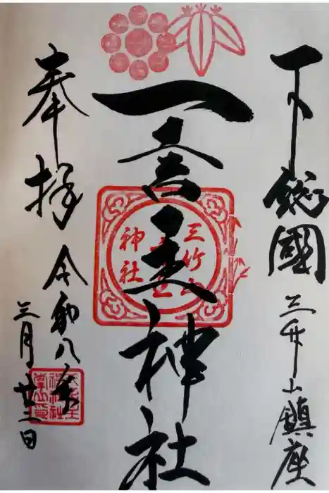 一言主神社の御朱印