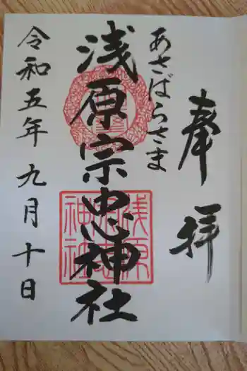 浅原宗忠神社の御朱印 2023年09月