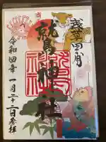 鷲神社の御朱印