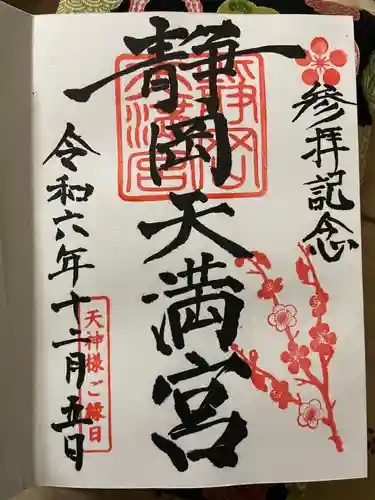 静岡天満宮(静岡県)