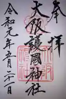 大阪護國神社の御朱印