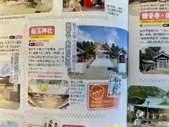 船玉神社の御朱印