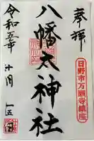 八幡大神社の御朱印